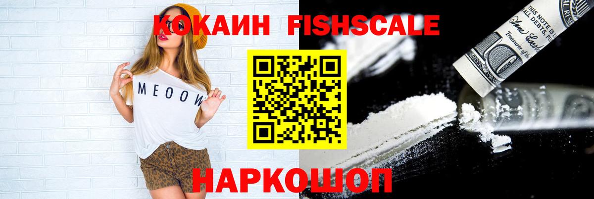 COCAIN Fish Scale  Вход с VPN  Краснознаменск  Кокаин FishScale 
