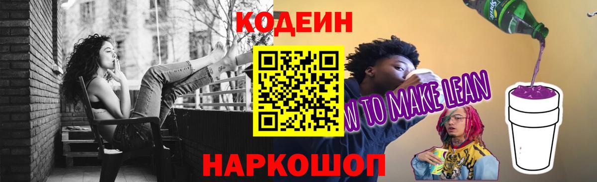 Кодеин Purple Drank Краснознаменск